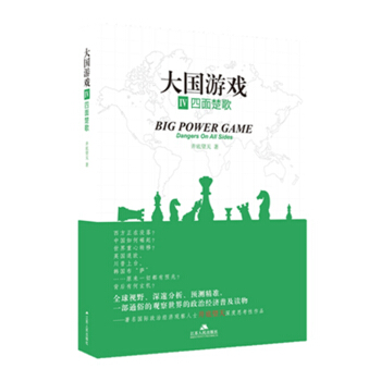 大国游戏4:四面楚歌
