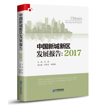 中國新城新區發展報告:2017 pdf epub mobi 電子書 下載