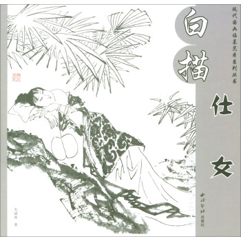 白描仕女/现代国画临摹本系列丛书