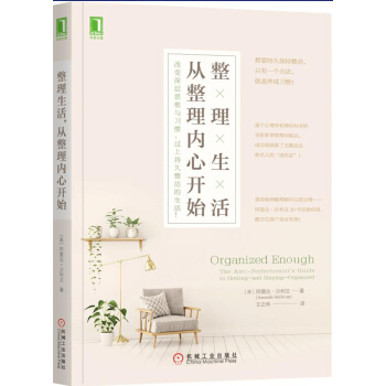 整理生活，从整理内心开始：改变深层思维与习惯，过上持久整洁的生活！ [Organized Enough: The Anti-Perfectionist's Guide t] pdf epub mobi 电子书 下载