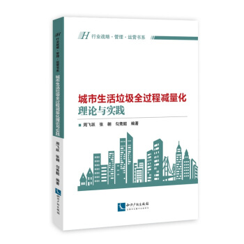 城市生活垃圾全过程减量化的理论与实践 pdf epub mobi 电子书 下载