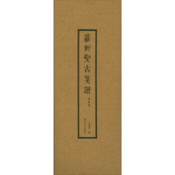 萝轩变古笺谱(书画笺)