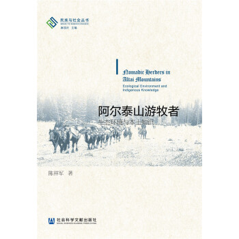 阿爾泰山遊牧者：生態環境與本土知識 pdf epub mobi 電子書 下載