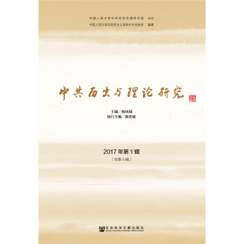中共历史与理论研究 2017年第1辑[总第5辑] pdf epub mobi 电子书 下载