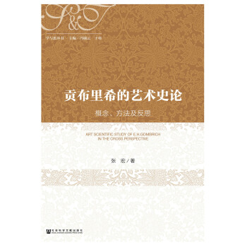 贡布里希的艺术史论:概念、方法及反思