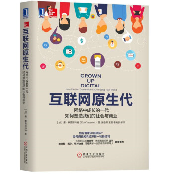 互联网原生代：网络中成长的一代如何塑造我们的社会与商业 [Grown Up Digital: How the Net Generation is Changi] pdf epub mobi 电子书 下载