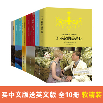 世界名著经典译丛双语套装(套装共10册)(买中文版送英文注释版)