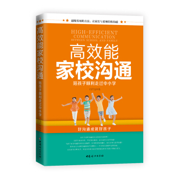 高效能家校沟通：陪孩子顺利走过中小学 pdf epub mobi 电子书 下载