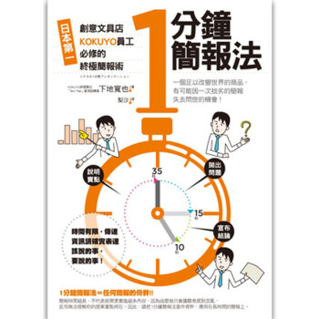 1分鐘簡報法：日本第壹創意文具店KOKUYO員工必修的簡報術 pdf epub mobi 电子书 下载
