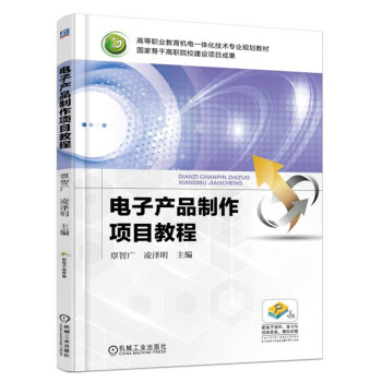 电子产品制作项目教程
