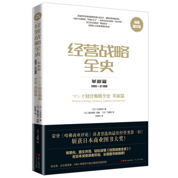 經營戰略全史 革新篇：極簡圖文版 pdf epub mobi 電子書 下載