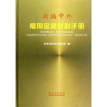 新编中外常用金属材料手册 pdf epub mobi 电子书 下载