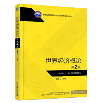 世界经济概论（第2版） pdf epub mobi 电子书 下载