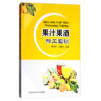 果汁果酒加工实训 [Juice and Fruit Wine Processing Training] pdf epub mobi 电子书 下载