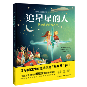 海豚科學館：追星星的人 [5-14歲] pdf epub mobi 電子書 下載