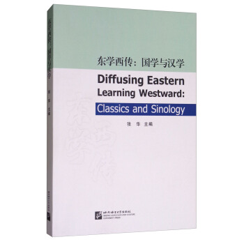 东学西传：国学与汉学 [Diffusing Eastern Learning Westward：Classics and Sinology] pdf epub mobi 电子书 下载