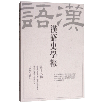 漢語史學報(第17輯)