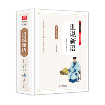 世说新语 无障碍阅读精装版（释义+解词+拼音） pdf epub mobi 电子书 下载