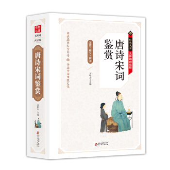唐詩宋詞鑒賞 無障礙閱讀精裝版（釋義+解詞+拼音） pdf epub mobi 電子書 下載