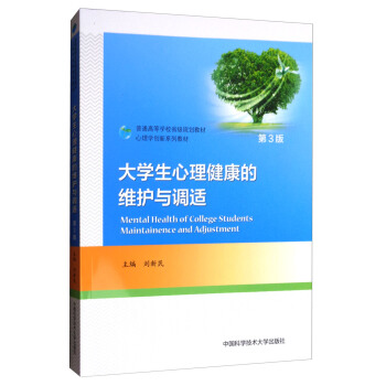 大学生心理健康的维护与调适（第3版） [Mental Health of College Students Maintainence and Adjustment] pdf epub mobi 电子书 下载