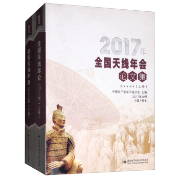 2017年全國天綫年會論文集(套裝上下冊)