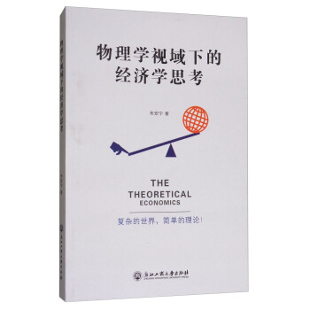 物理學視域下的經濟學思考 [The Theoretical Economics] pdf epub mobi 電子書 下載