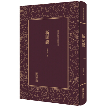 新民说(精)/清末民初文献丛刊 pdf epub mobi 电子书 下载