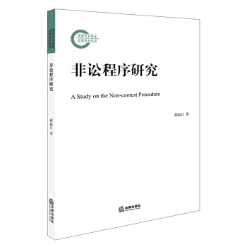 非訟程序研究 pdf epub mobi 電子書 下載