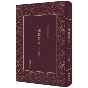 中國教育史(精)/清末民初文獻叢刊