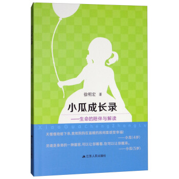 小瓜成长录：生命的陪伴与解读 pdf epub mobi 电子书 下载