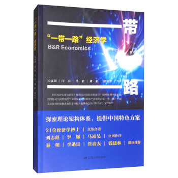 “一帶一路”經濟學 pdf epub mobi 電子書 下載
