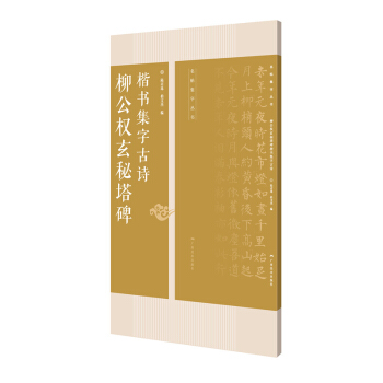 柳公權玄秘塔碑楷書集字古詩/名帖集字叢書 pdf epub mobi 電子書 下載