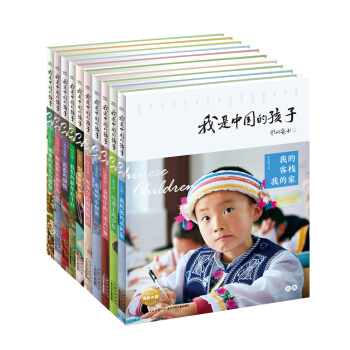 我是中国的孩子·第二辑（套装全10册） [8~14岁]