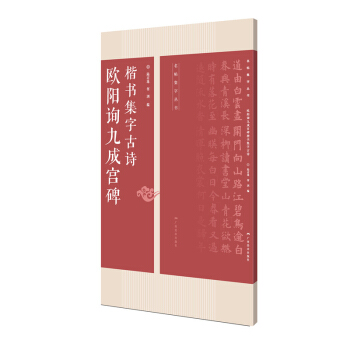 欧阳询九成宫碑楷书集字古诗:名帖集字丛书