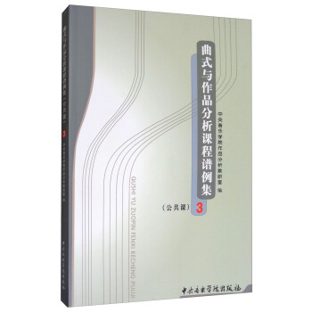 曲式与作品分析课程谱例集（公共课3） pdf epub mobi 电子书 下载