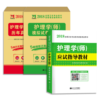 新版2018初級護師資格證考試 護理學(師)指導教材 曆年真題 模擬試捲 天明(全套共3本)