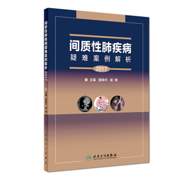 間質性肺疾病疑難案例解析（2017） pdf epub mobi 電子書 下載