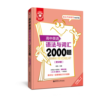 金英语——高中英语语法与词汇2000题(附详解)