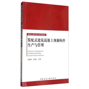 装配式建筑混凝土预制构件生产与管理 [Production and Management of Prefabricated Building Concrete Precast Components] pdf epub mobi 电子书 下载