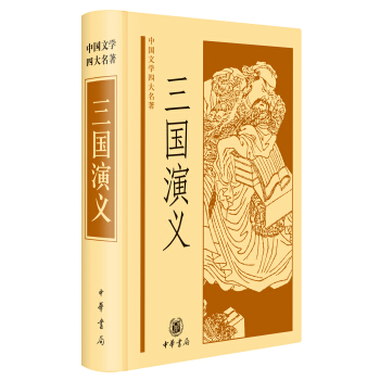 三國演義/中國文學四大名著 pdf epub mobi 電子書 下載