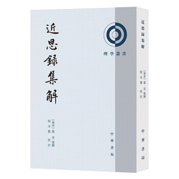 近思錄集解（理學叢書） pdf epub mobi 電子書 下載