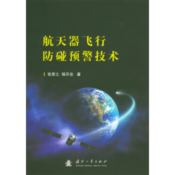 航天器飛行防碰預警技術