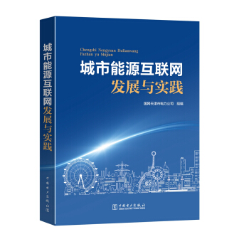 城市能源互聯網發展與實踐 pdf epub mobi 電子書 下載