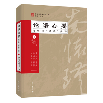 论语心要：南怀瑾“别裁”参译（上） pdf epub mobi 电子书 下载