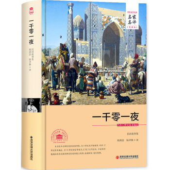 一千零一夜/名家名译全译本 pdf epub mobi 电子书 下载