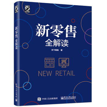 新零售全解读 pdf epub mobi 电子书 下载