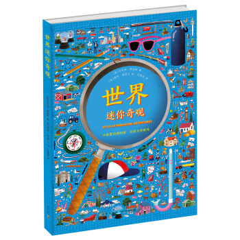 世界迷你奇觀 [3-10歲] pdf epub mobi 電子書 下載