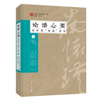 论语心要：南怀瑾“别裁”参译（下） pdf epub mobi 电子书 下载