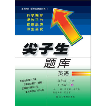 2018春尖子生題庫--七年級英語下冊 (人教版)