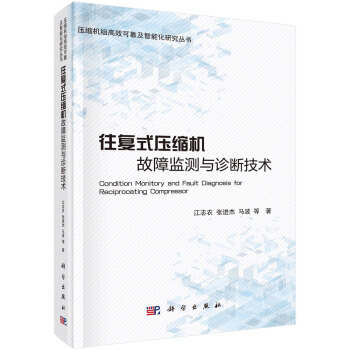 往復式壓縮機故障監測與診斷技術 pdf epub mobi 電子書 下載